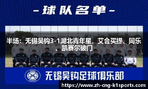 半场：无锡吴钩3-1湖北青年星，艾合买提、同乐、凯赛尔破门